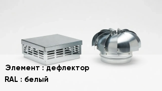 Кровельная вентиляция дефлектор RAL:белый